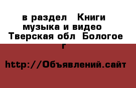  в раздел : Книги, музыка и видео . Тверская обл.,Бологое г.